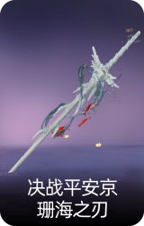 决战平安京·珊海之刃