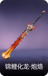 锦鲤化龙·炮烙