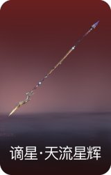 谪星·天流星辉