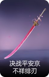 决战平安京·不祥绯刃
