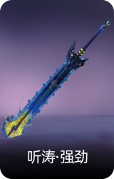 听涛·强劲