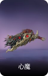 心魔