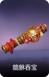 貔貅吞宝
