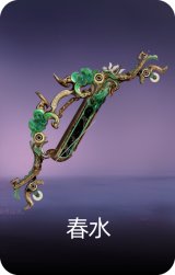 春水