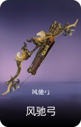 风驰弓
