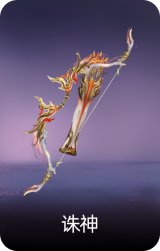 诛神