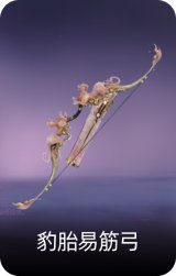 豹胎易筋弓