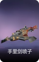 影子武士·手里剑喷子