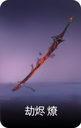 劫烬·燎
