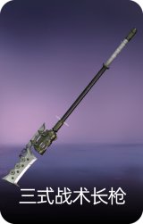 自动人形·三式战术长枪
