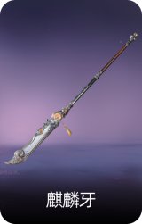 麒麟牙