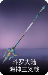 斗罗大陆·海神三叉戟