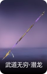 武道无穷·潜龙