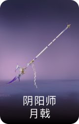 阴阳师·月戟
