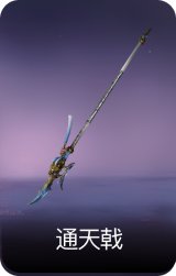通天戟