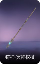 铸神·冥神权杖