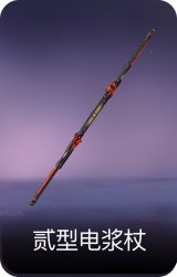 2674·贰型电浆杖