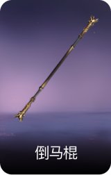 倒马棍