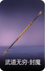 武道无穷·封魔