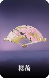 樱落