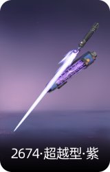 2674·超越型·紫