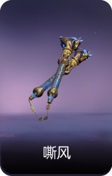 嘶风