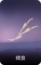 绮浪