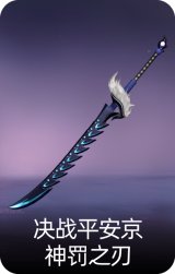 决战平安京·神罚之刃