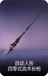自动人形·四零式战术长枪