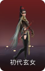 初代玄女