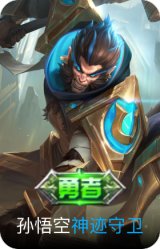 神迹守卫-孙悟空