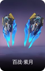 百战·紫月