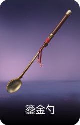 鎏金勺