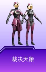 裁决天象