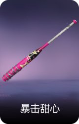 暴击甜心