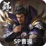 SP曹操