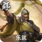 乐就
