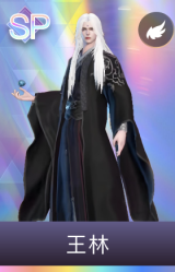 王林