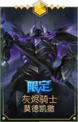 灰烬骑士-莫德凯撒