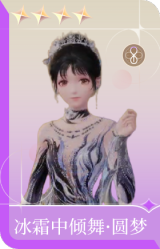 冰霜中倾舞·圆梦