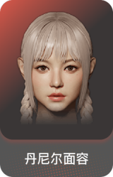 丹尼尔面容
