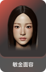 敏金面容