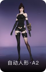 自动人形·A2