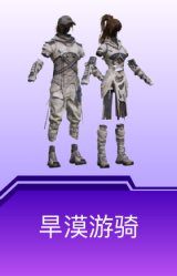 旱漠游骑