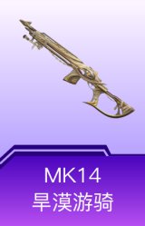 MK14-旱漠游骑