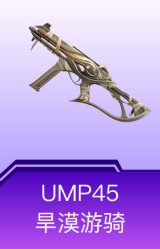 UMP45-旱漠游骑