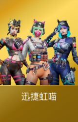 迅捷虹喵