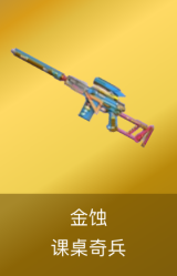 金蚀-课桌奇兵