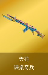 天罚-课桌奇兵