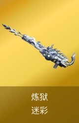 炼狱-迷彩